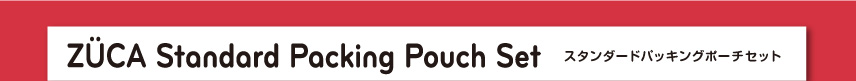 ZÜCA Standard Packing Pouch Set  スタンダードパッキングポーチセット